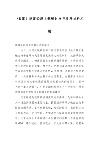 （8篇）民营经济主题研讨发言参考材料汇编