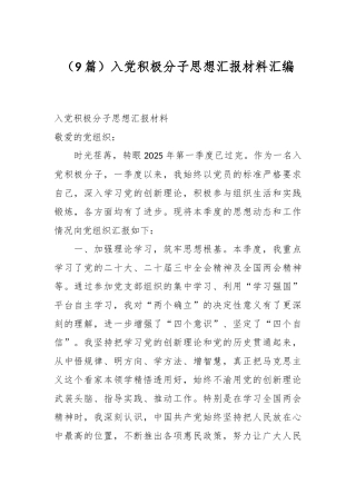 （9篇）入党积极分子思想汇报材料汇编