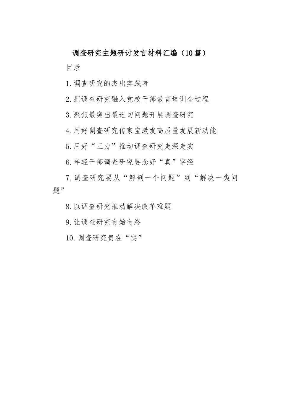 (10篇)调查研究主题研讨发言材料汇编_第1页