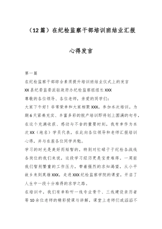 （12篇）在纪检监察干部培训班结业汇报心得发言