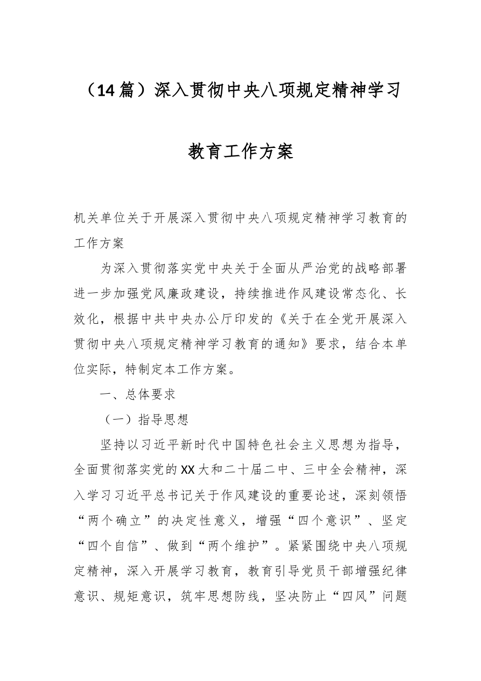（14篇）深入贯彻中央八项规定精神学习教育工作方案_第1页