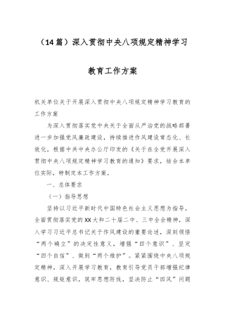 （14篇）深入贯彻中央八项规定精神学习教育工作方案