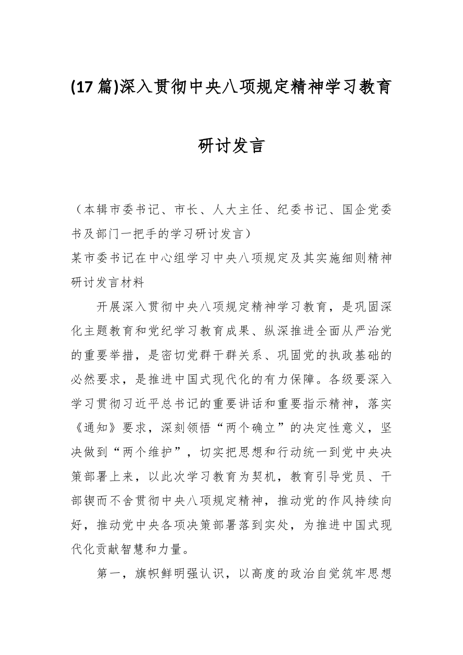 (17篇)深入贯彻中央八项规定精神学习教育研讨发言_第1页