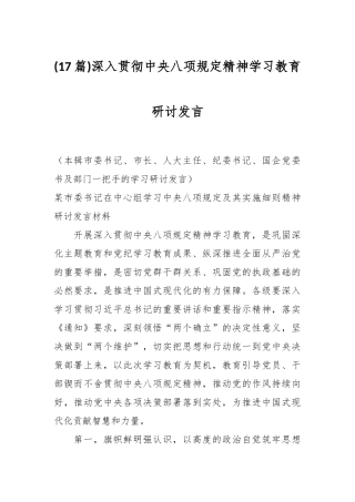 (17篇)深入贯彻中央八项规定精神学习教育研讨发言