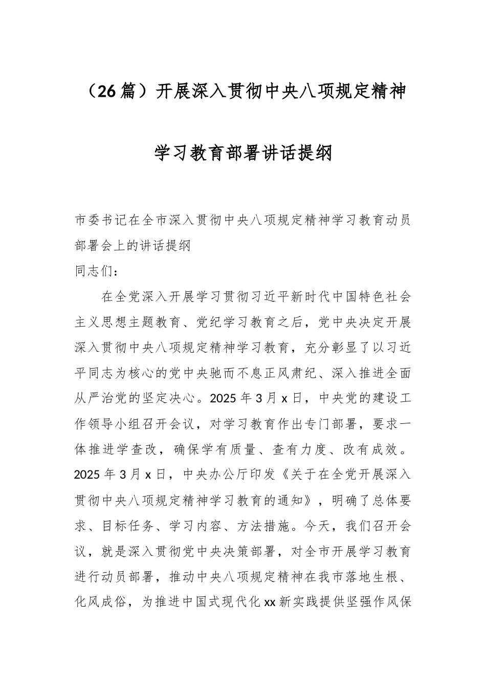 （26篇）开展深入贯彻中央八项规定精神学习教育部署讲话提纲_第1页