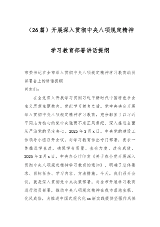 （26篇）开展深入贯彻中央八项规定精神学习教育部署讲话提纲