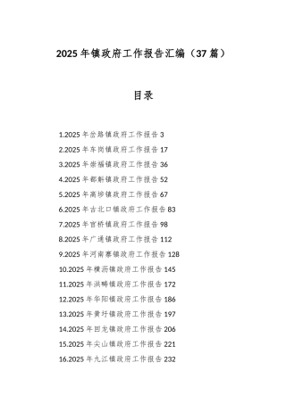 （37篇）2025年镇政府工作报告汇编