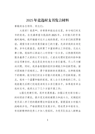 2025年竞选村支书发言材料