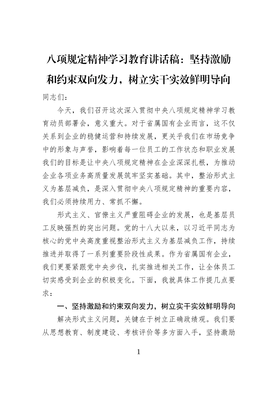 八项规定精神学习教育讲话稿：坚持激励和约束双向发力，树立实干实效鲜明导向_第1页