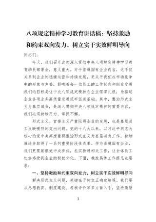 八项规定精神学习教育讲话稿：坚持激励和约束双向发力，树立实干实效鲜明导向
