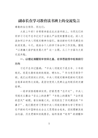 副市长在学习教育读书班上的交流发言