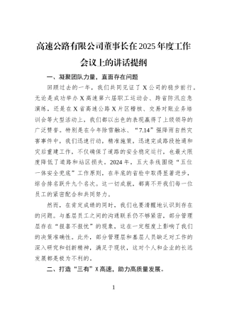 高速公路有限公司董事长在2025年度工作会议上的讲话提纲
