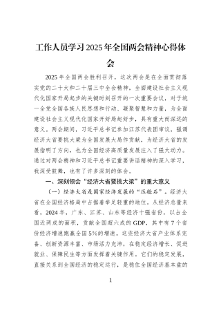 工作人员学习2025年全国两会精神心得体会