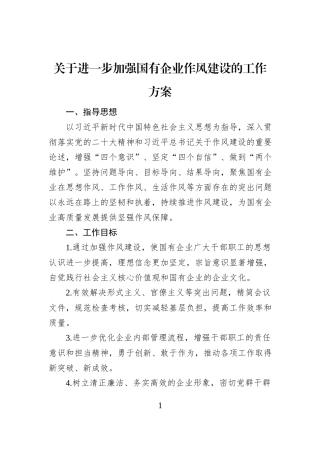 关于进一步加强国有企业作风建设的工作方案