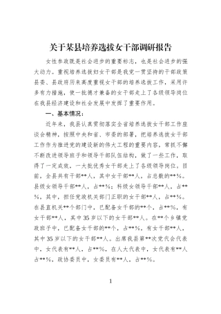关于某县培养选拔女干部调研报告