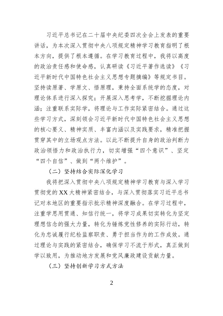 关于深入贯彻中央八项规定精神学习教育的心得体会_第2页