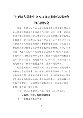 关于深入贯彻中央八项规定精神学习教育的心得体会