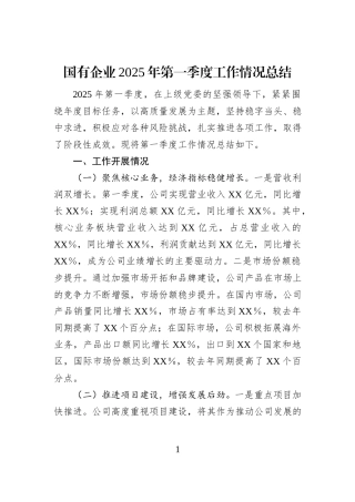 国有企业2025年第一季度工作情况总结