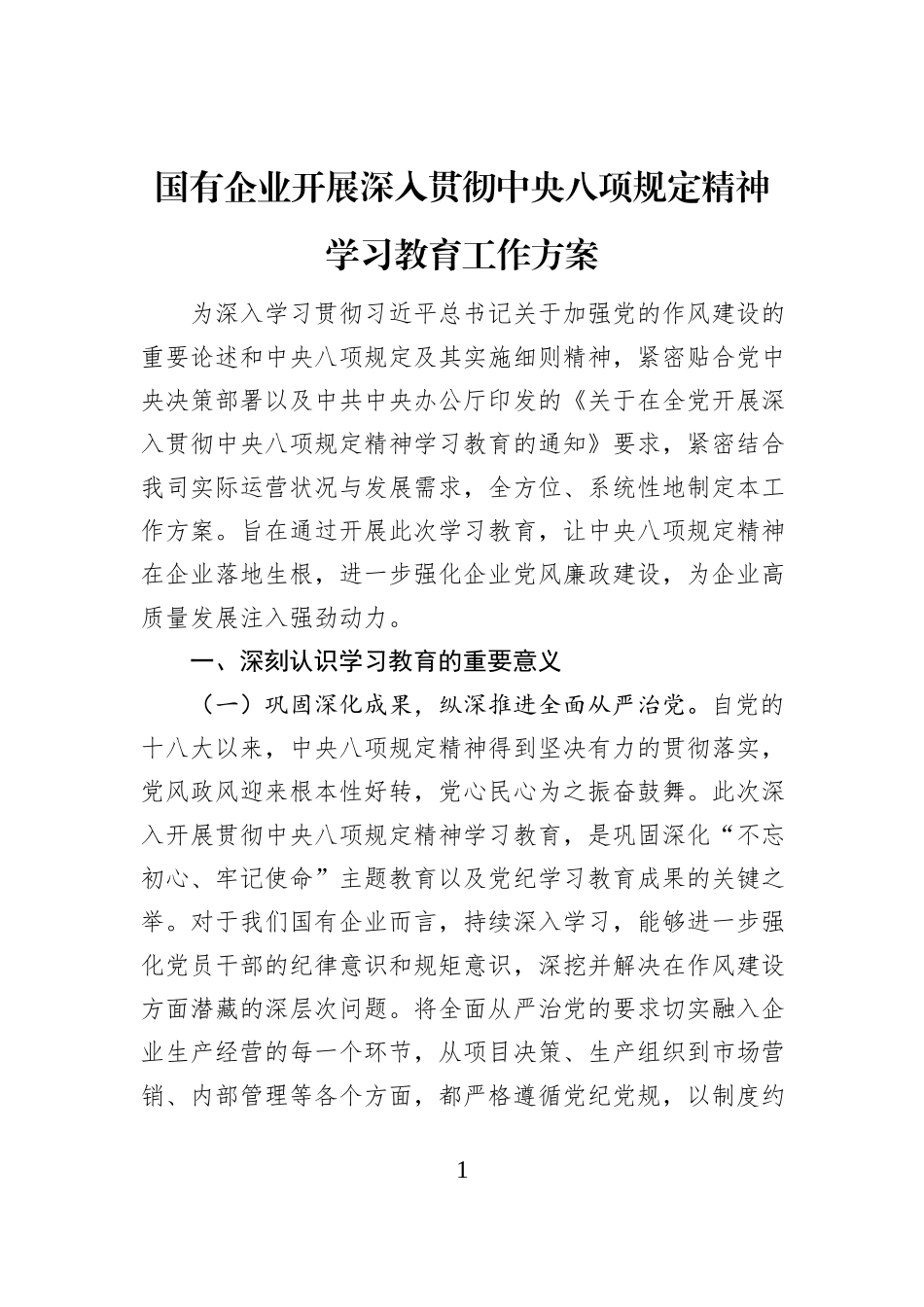 国有企业开展深入贯彻中央八项规定精神学习教育工作方案_第1页