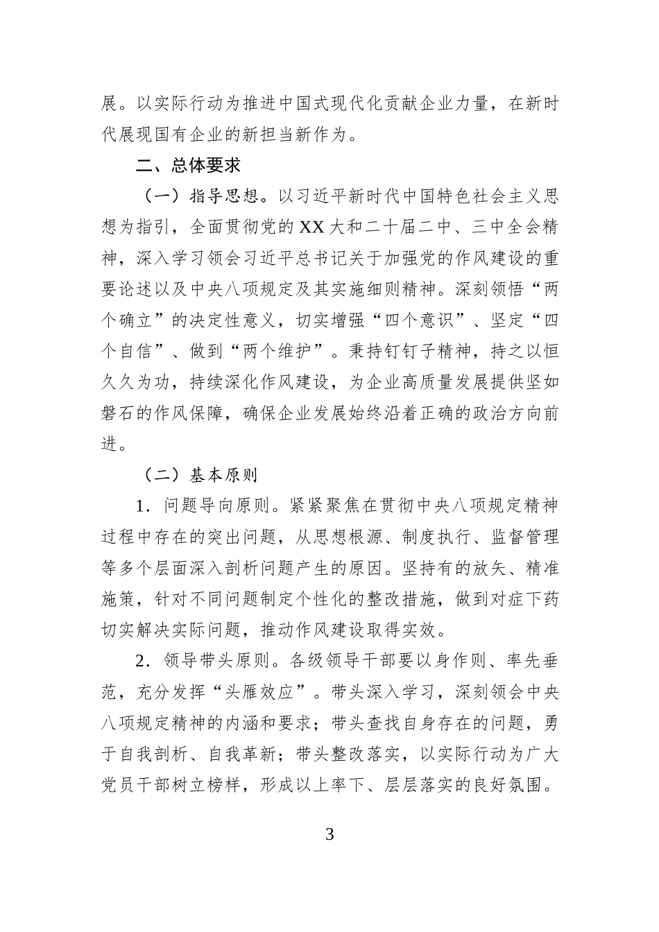 国有企业开展深入贯彻中央八项规定精神学习教育工作方案_第3页