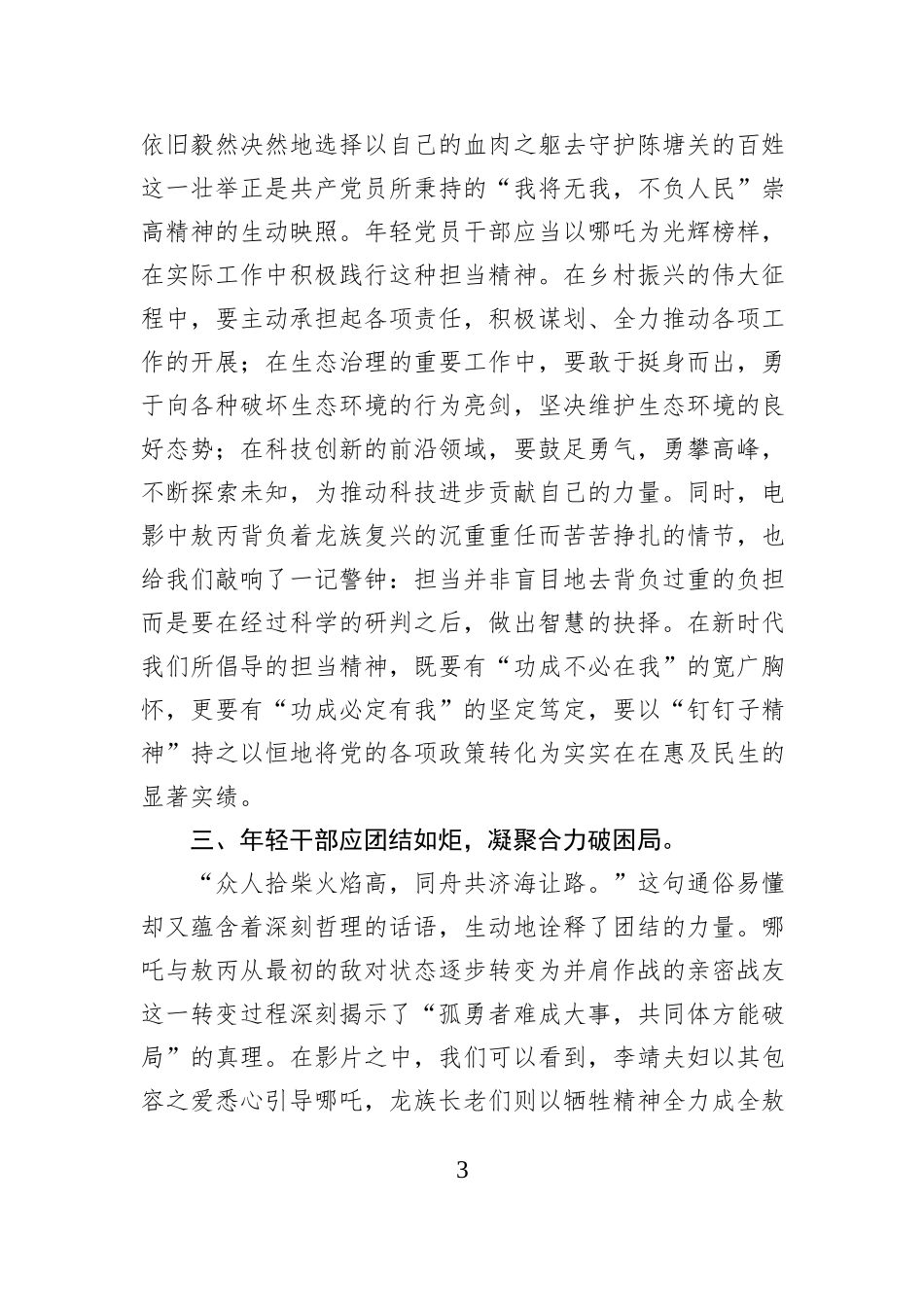 交流发言：从哪吒精神看年轻党员干部的成长与担当_第3页