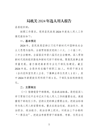 局机关2024年选人用人报告