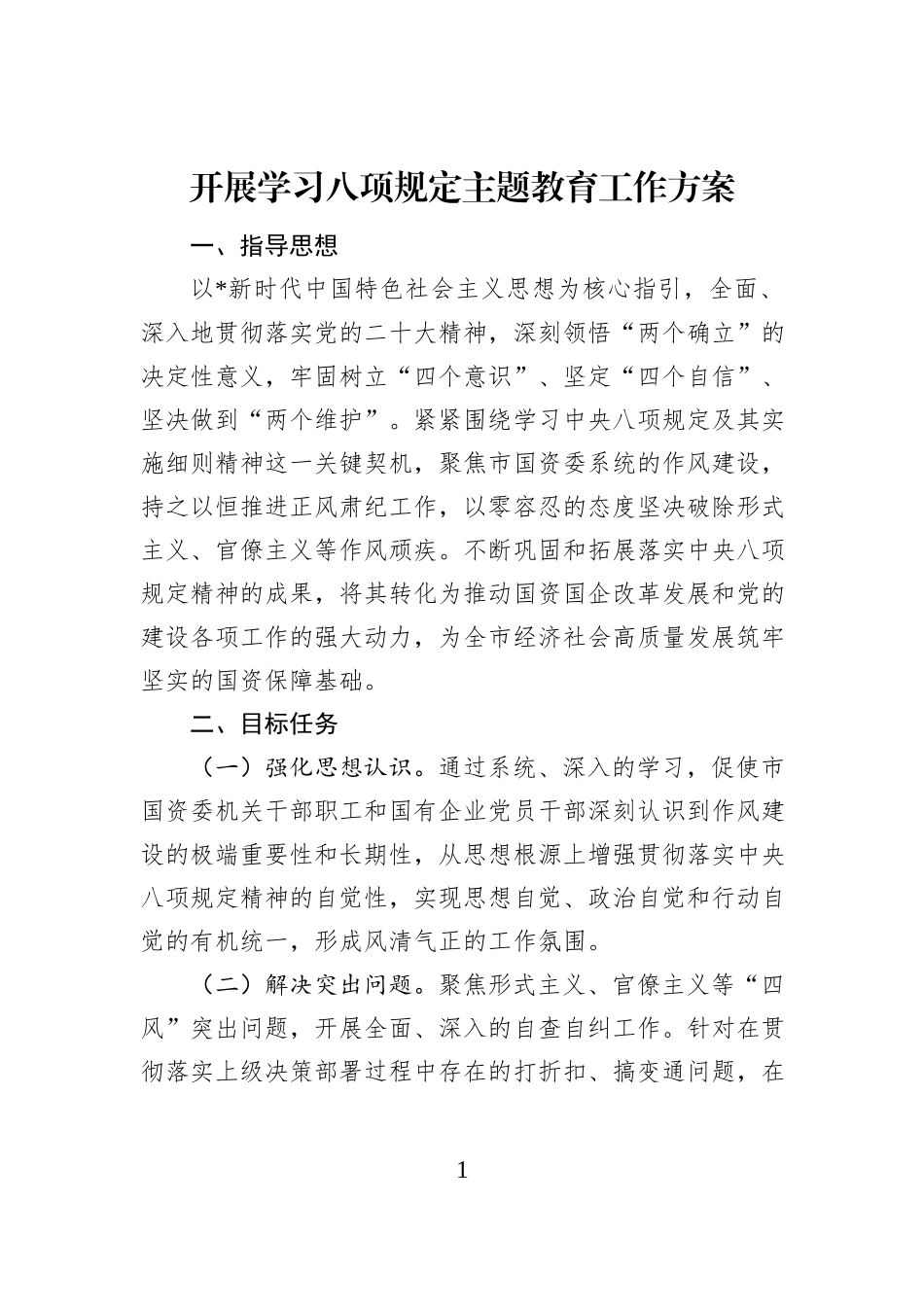 开展学习八项规定主题教育工作方案_第1页