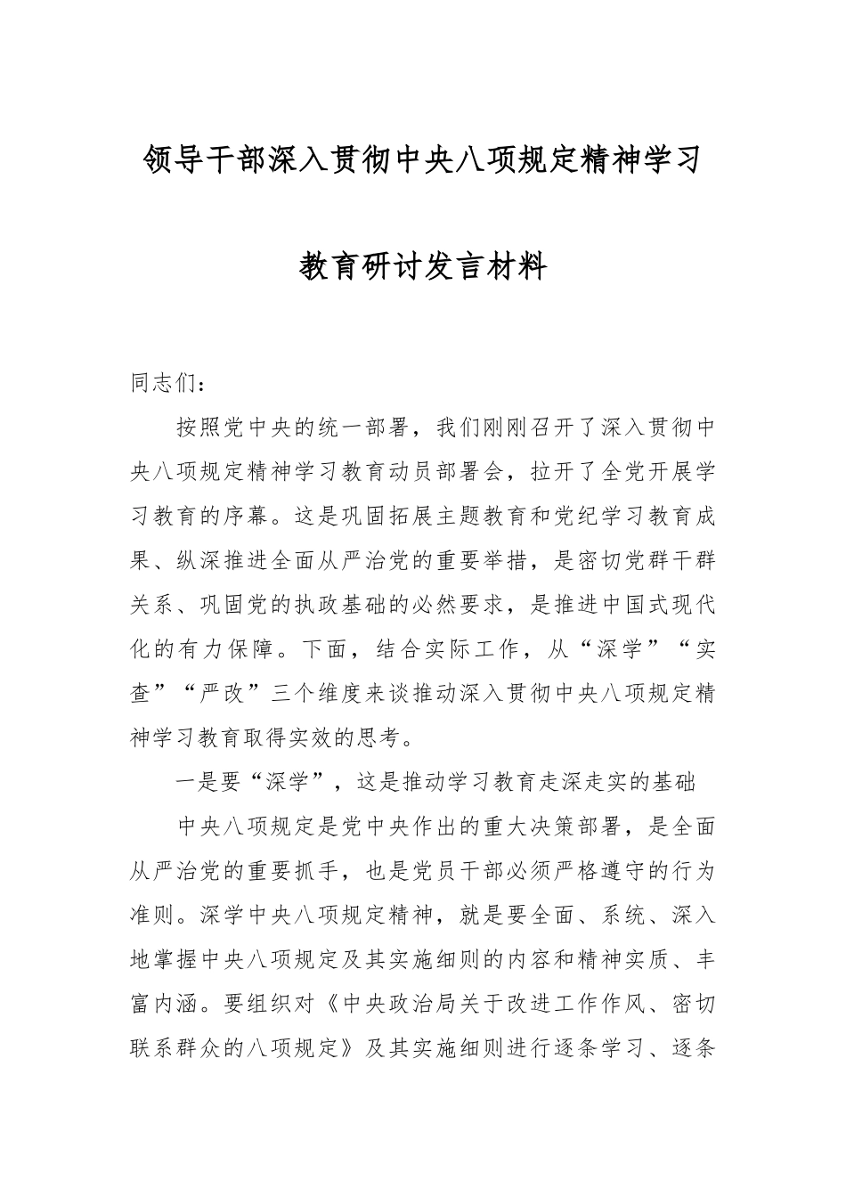 领导干部深入贯彻中央八项规定精神学习教育研讨发言材料_第1页
