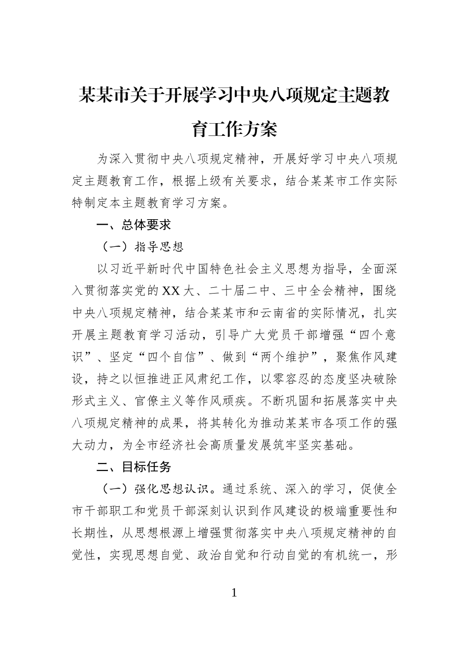某某市关于开展学习中央八项规定主题教育工作方案_第1页