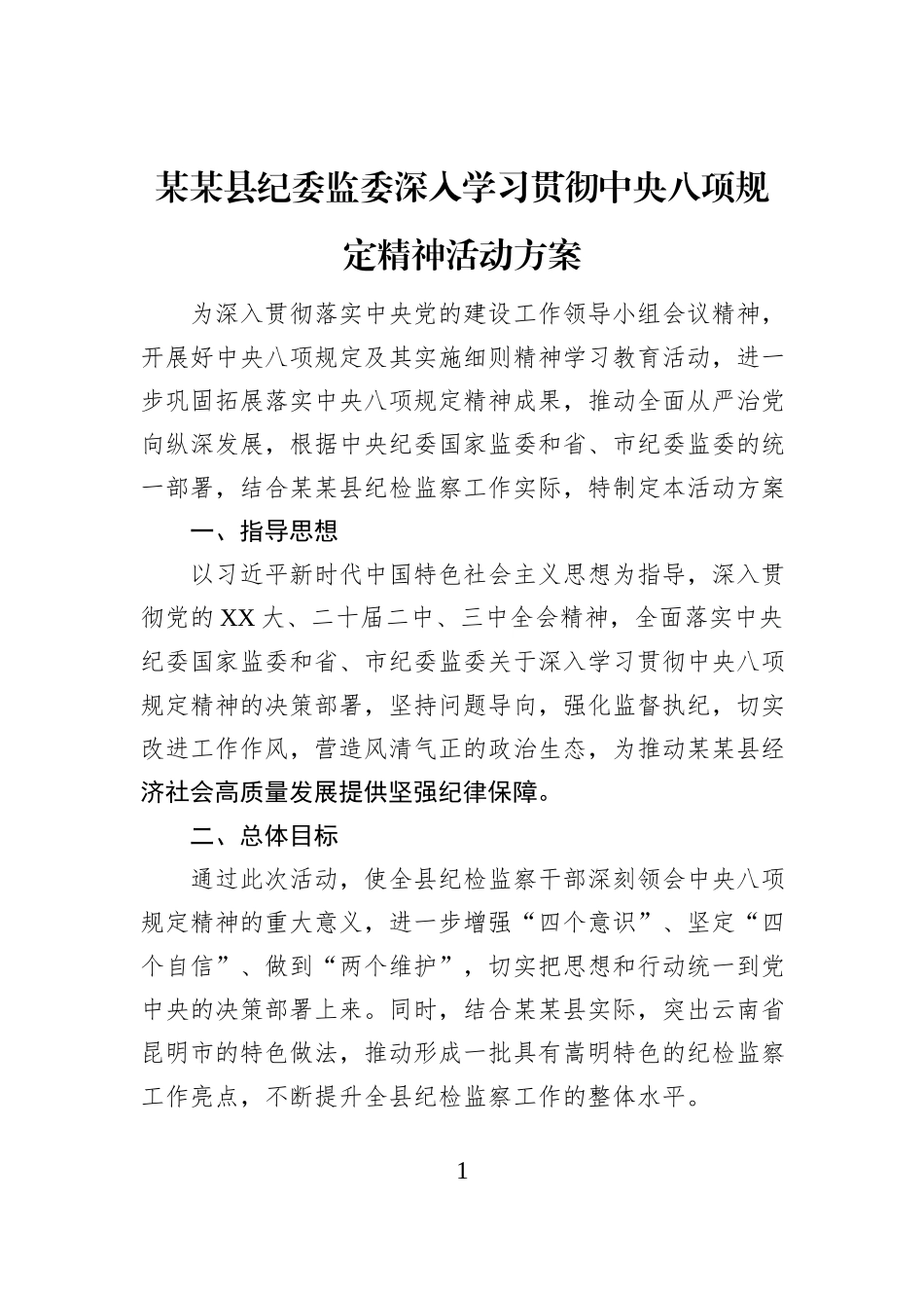 某某县纪委监委深入学习贯彻中央八项规定精神活动方案_第1页