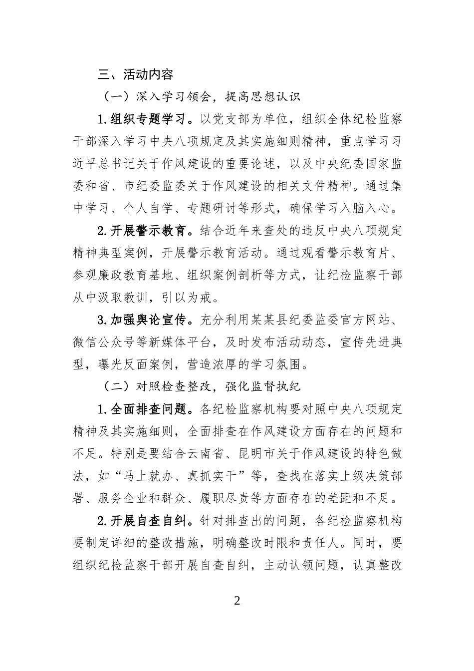 某某县纪委监委深入学习贯彻中央八项规定精神活动方案_第2页