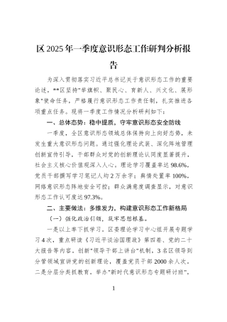 区2025年一季度意识形态工作研判分析报告