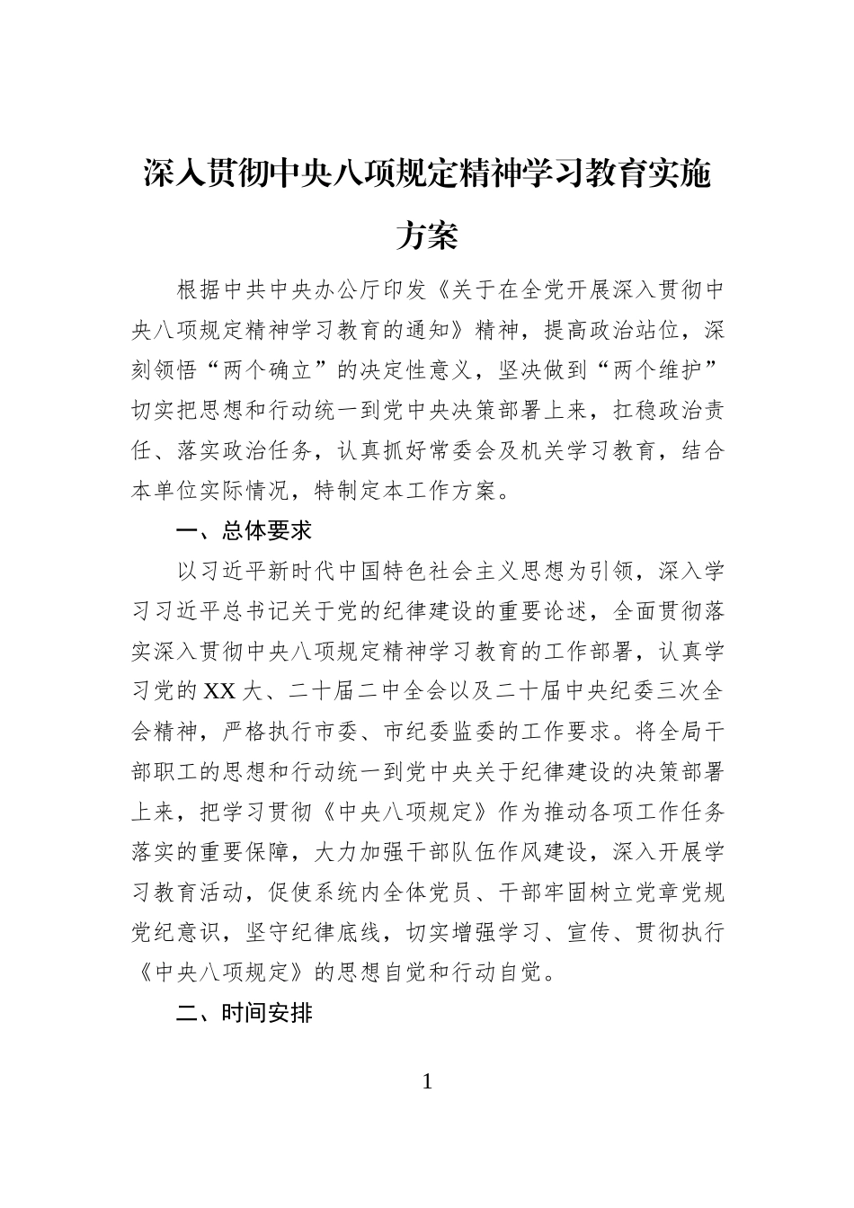 深入贯彻中央八项规定精神学习教育实施方案_第1页