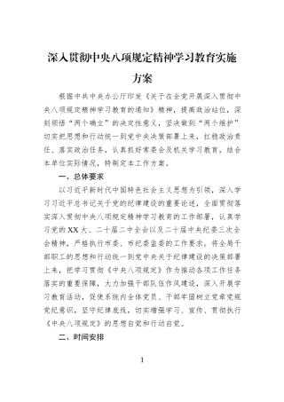 深入贯彻中央八项规定精神学习教育实施方案