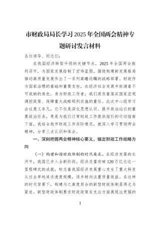 市财政局局长学习2025年全国两会精神专题研讨发言材料