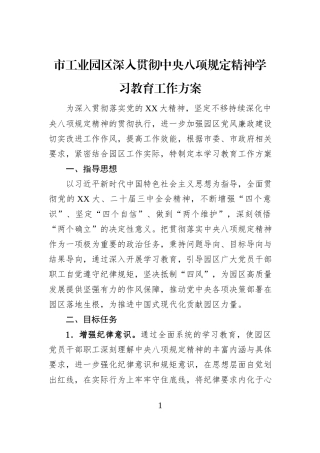 市工业园区深入贯彻中央八项规定精神学习教育工作方案