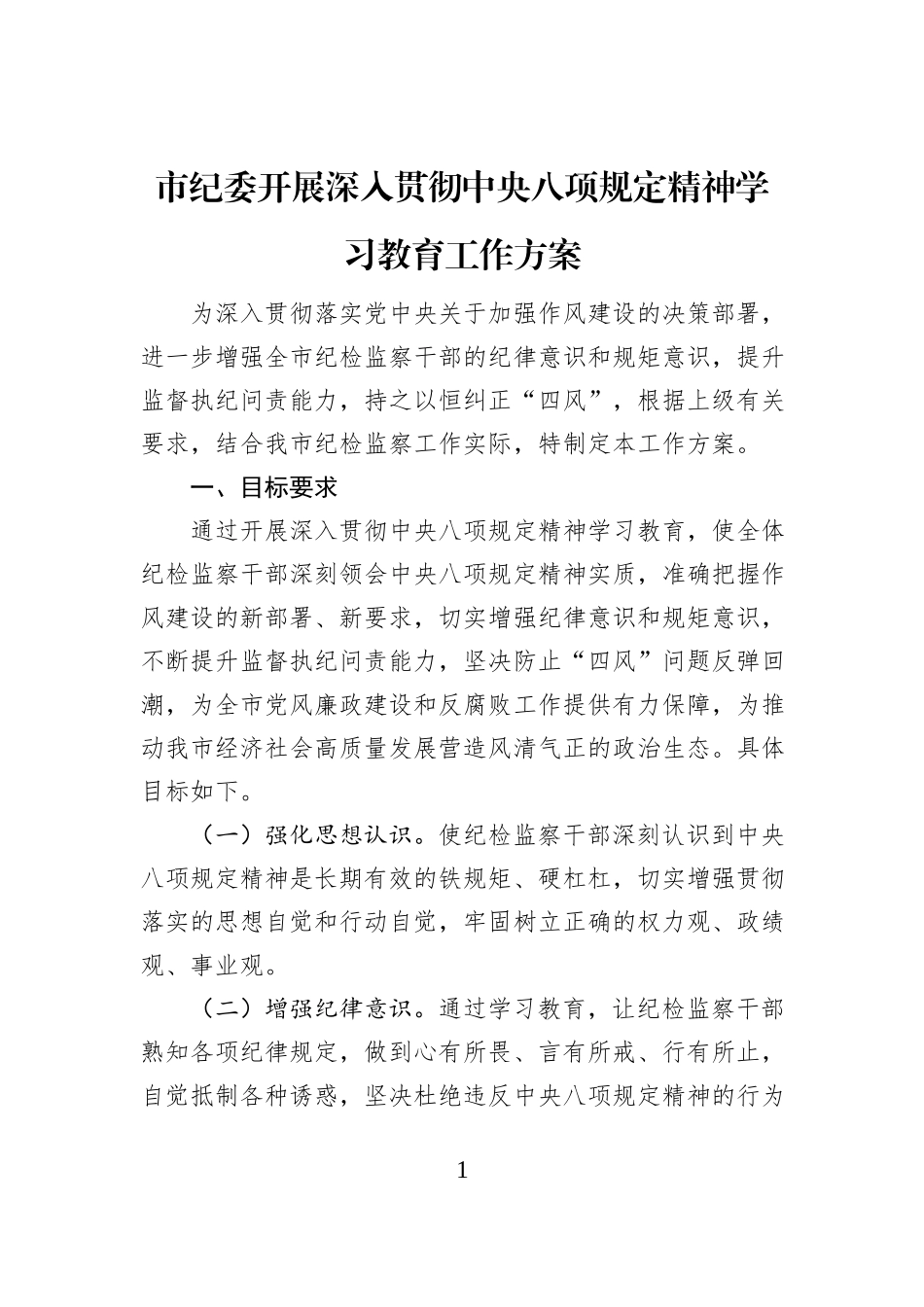 市纪委开展深入贯彻中央八项规定精神学习教育工作方案_第1页