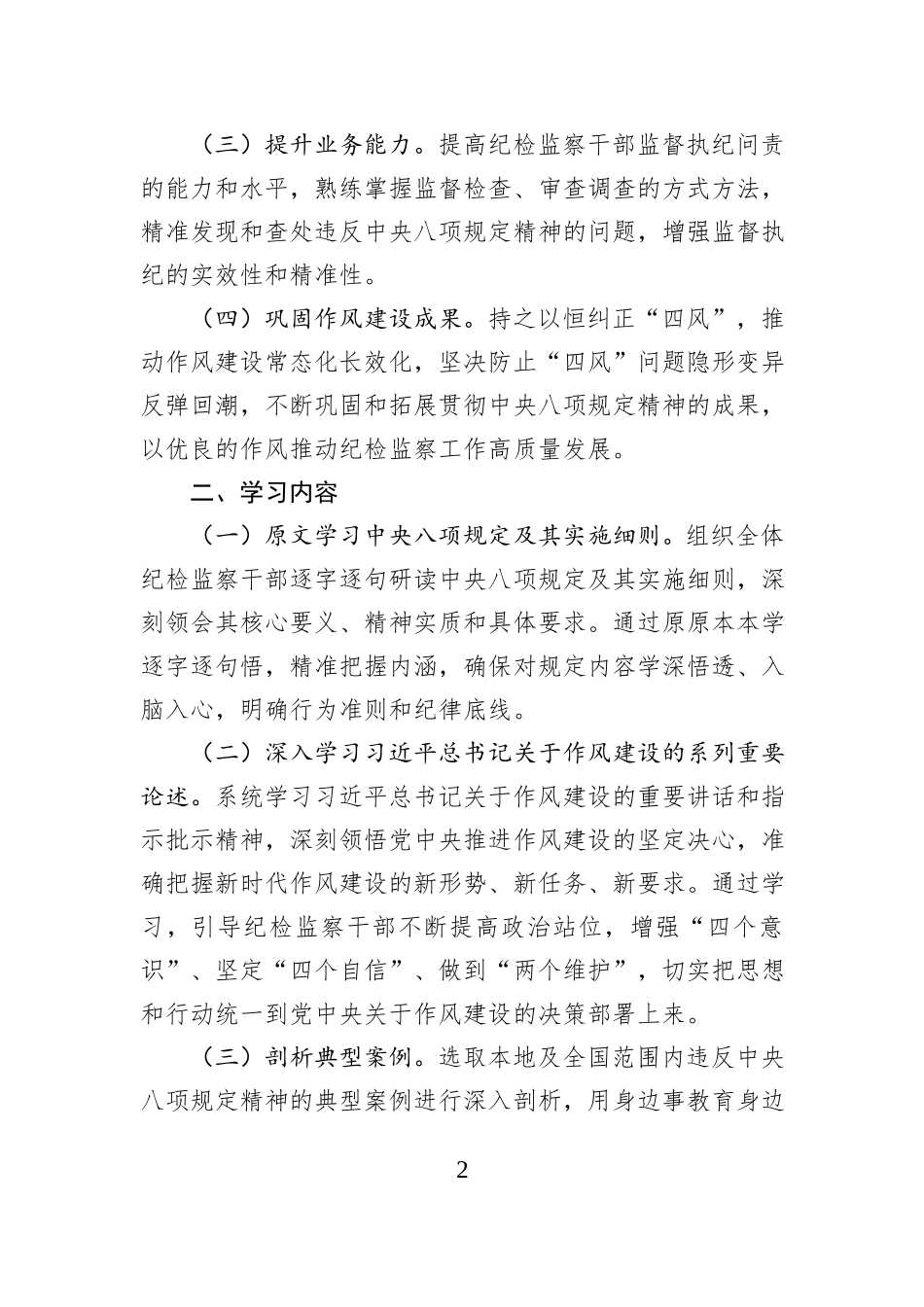 市纪委开展深入贯彻中央八项规定精神学习教育工作方案_第2页