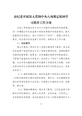 市纪委开展深入贯彻中央八项规定精神学习教育工作方案