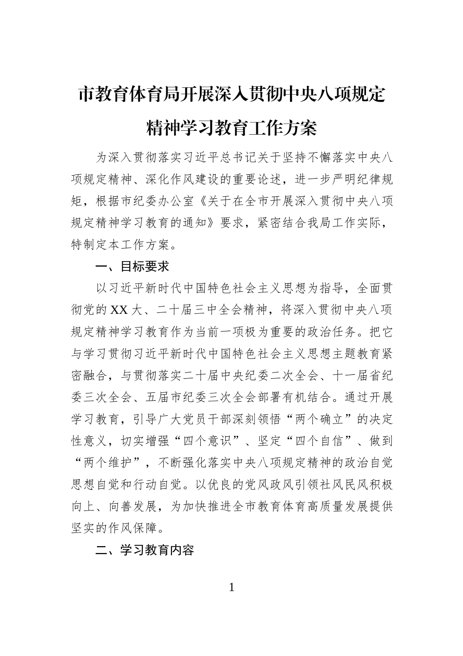 市教育体育局开展深入贯彻中央八项规定精神学习教育工作方案_第1页