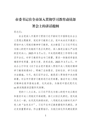 市委书记在全市深入贯彻学习教育动员部署会上的讲话提纲