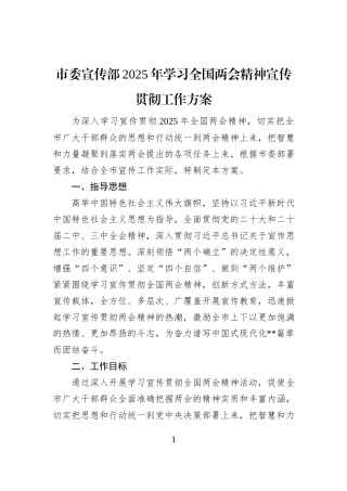 市委宣传部2025年学习全国两会精神宣传贯彻工作方案
