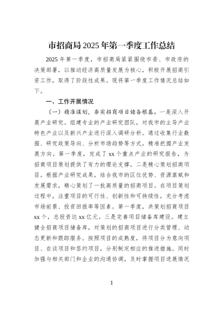 市招商局2025年第一季度工作总结