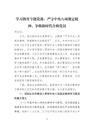 学习教育专题党课：严守中央八项规定精神，争做新时代合格党员