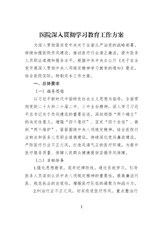 医院深入贯彻学习教育工作方案