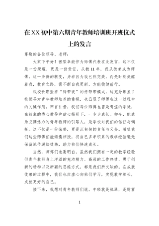 在XX初中第六期青年教师培训班开班仪式上的发言
