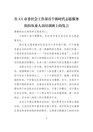在XX市委社会工作部首个新时代志愿服务组织从业人员培训班上的发言