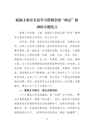 政协主席在全县学习贯彻全国“两会”精神的主题发言