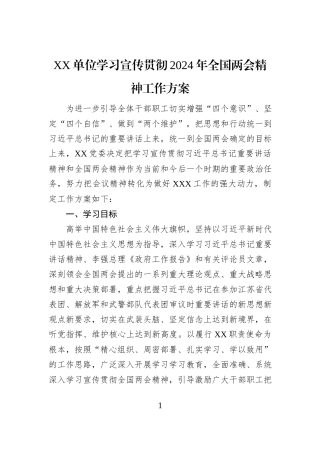 XX单位学习宣传贯彻2024年全国两会精神工作方案
