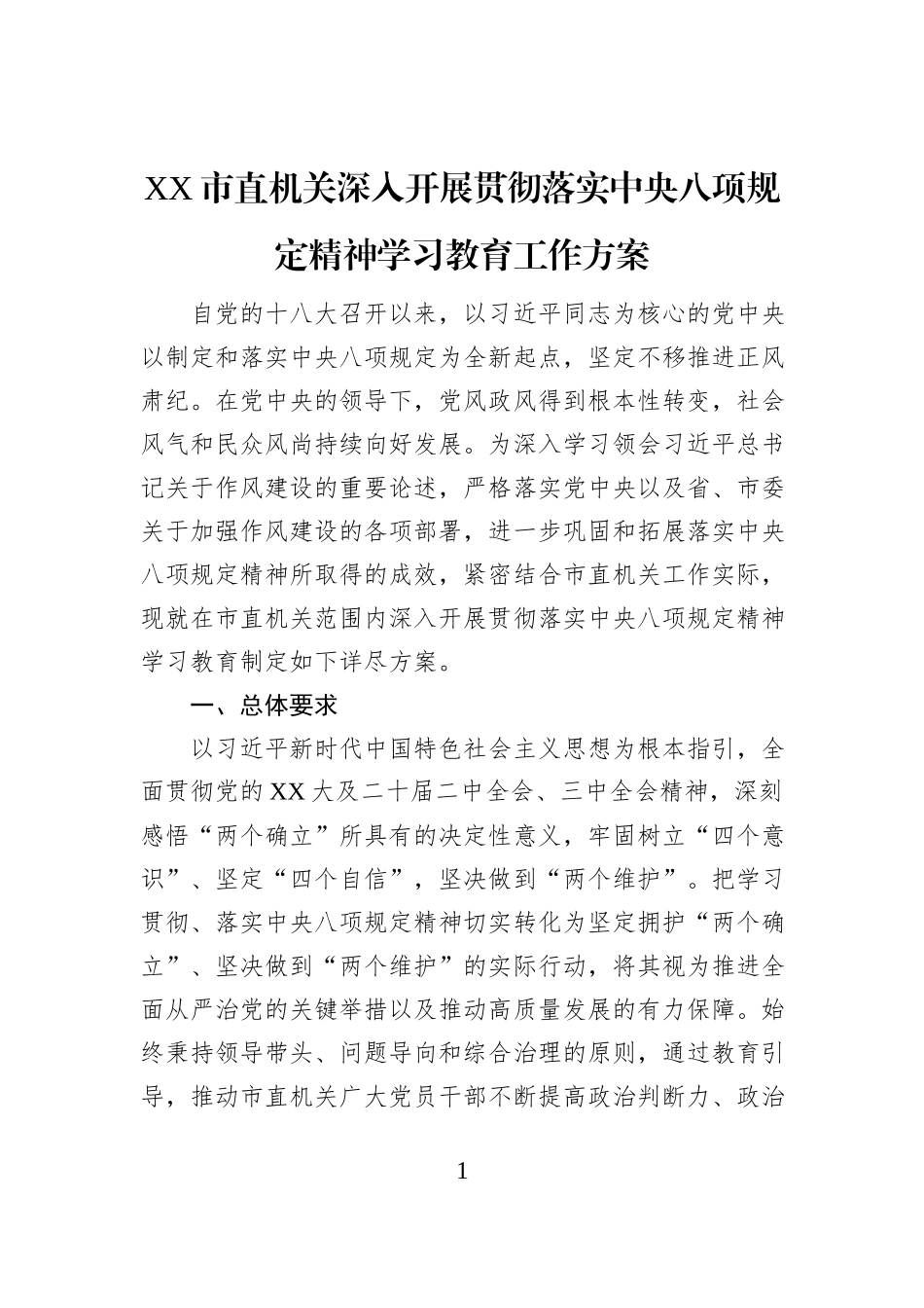 XX市直机关深入开展贯彻落实中央八项规定精神学习教育工作方案_第1页